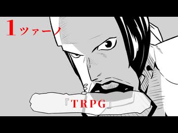 【（1ツァーノ）恐怖体験！アンビリボンバー】クレイジーで生存しない奴らのクトゥルフ神話TRPG【ゆっくりTRPG】