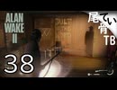 【初見】声が変でも映画は観る  ALAN WAKE2 part38