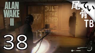 【初見】声が変でも映画は観る  ALAN WAKE2 part38