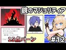 [鏡のマジョリティア]vsホーグル　初見殺しコンボをカンニングして封殺するの気持ちええ～～ #12 [ずんだもん実況]