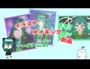 【イラストメイキング!!】あのー今回、緑多め……。パターンすくなすぎないか!?