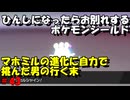 ひんしになったらお別れするポケモンシールド#43