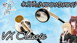 【ゆっくりレビュー】水月雨(MOONDROP)のイントラコンカを聴いてみよう！ #1 【MOONDROP VX Classic】