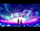 【オリジナル】ルリトウワタ-feat.ﾕﾉ。【ボカデュオ2024】