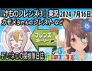 「けものフレンズ3」実況　カモメちゃんのフレスト～ネタバレ注意　など　2024 7月16日
