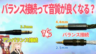 【ゆっくり検証】バランス接続って本当に音質が良くなるの？