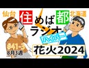住めば都ラジオはいぱー#41-3【花火2024】