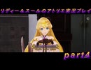 【黒月demons白炎】国一番のアトリエを目指して貧乏を脱出するため奔走する少女達の物語 part4【リディー＆スールのアトリエDX】