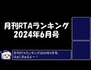 月刊RTAランキング　2024年6月号