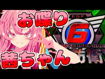 【地球防衛軍6】めっちゃおしゃべりなタイプの茜ちゃん実況【VOICEROID実況プレイ】