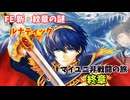 【ルナ´終章】FE 新・紋章の謎  マイユニ非戦闘の旅
