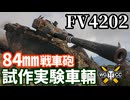 【WoT:FV4202】ゆっくり実況でおくる戦車戦Part1748 byアラモンド【World of Tanks】