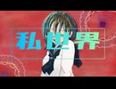 私世界 / 楓子 feat.初音ミク【オリジナル曲】