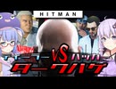 【うなゆか実況】HITMAN:#21: ディーラーVSハッカーVSダークハゲ