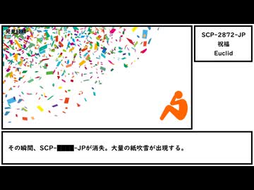 【ゆっくり紹介】SCP-2872-JP【祝福】