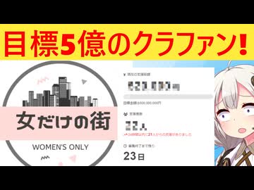 フェミニスト「女だけの街を作るクラファン始めます！」→その内容がヤバい…！