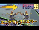 【単発実況】左右反転だけじゃない エフゼロ99【Ｆ-ＺＥＲＯ99】