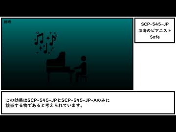 【ゆっくり紹介】SCP-545-JP【深海のピアニスト】