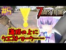 【7 Days To Die】撲殺天使ゆかりの生存戦略　7DTD V1.0テスト版　#5【結月ゆかり+α】