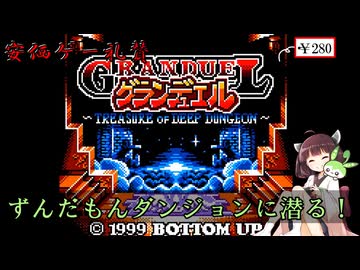 【グランデュエル】深きダンジョンで満足するしかねぇ！＼（｀д´）ゝデュエッ！　きりたん・ずんだもんの安価ゲー礼賛【Voiceroid実況】