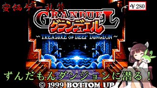 【グランデュエル】深きダンジョンで満足するしかねぇ！＼（｀д´）ゝデュエッ！　きりたん・ずんだもんの安価ゲー礼賛【Voiceroid実況】