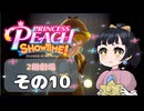 【プリンセスピーチショータイム！】ゆるりんごの！まったり輝く大舞台！その10