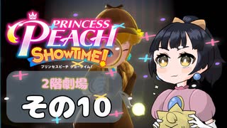 【プリンセスピーチショータイム！】ゆるりんごの！まったり輝く大舞台！その10