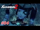【ゼノブレイド2】実況プレイ-part84-