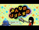 【みんなのリズム天国】リズ天を完全初見プレイ!