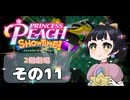 【プリンセスピーチショータイム！】ゆるりんごの！まったり輝く大舞台！その11