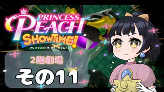 【プリンセスピーチショータイム！】ゆるりんごの！まったり輝く大舞台！その11