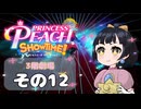 【プリンセスピーチショータイム！】ゆるりんごの！まったり輝く大舞台！その12