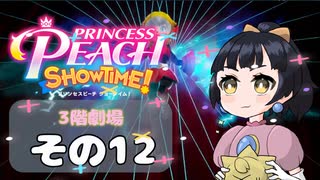 【プリンセスピーチショータイム！】ゆるりんごの！まったり輝く大舞台！その12
