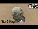 【実況】少年と白い本と呪われし妹君【ニーア レプリカント ver.1.22474487139...】part62