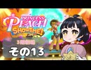 【プリンセスピーチショータイム！】ゆるりんごの！まったり輝く大舞台！その13