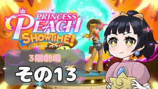 【プリンセスピーチショータイム！】ゆるりんごの！まったり輝く大舞台！その13