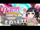 【プリンセスピーチショータイム！】ゆるりんごの！まったり輝く大舞台！その14