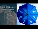 雨の介 「雨盤 2021-2024」 クロスフェード