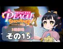 【プリンセスピーチショータイム！】ゆるりんごの！まったり輝く大舞台！その15
