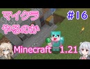 【minecraft】#16マイクラやるのか_鉄を拡張する前編【1.21】