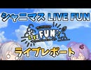 【ライブレポート】シャニマスLIVE FUNに行ってきました【小春六花】