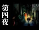 【2人実況】暗闇に消えた、大切なものを探して　第四夜【夜廻】