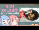 食べ物関する面白い雑学part225【ボイスロイド解説】