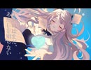 【#VocaDuo2024vv】せかいはまだ、あたしをしらない / セキ feat. team白い心臓 / Gumi & 小春六花
