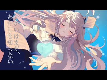 【#VocaDuo2024vv】せかいはまだ、あたしをしらない / セキ feat. team白い心臓 / Gumi & 小春六花