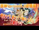 【原神】原神Version5.0 アップデート内容まとめ!!【Genshin Impact】