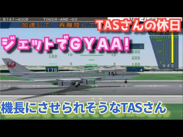 機長昇格テストを受けるTASさん - マッハでGo Part04【改造TAS】