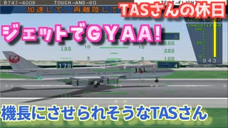 機長昇格テストを受けるTASさん - マッハでGo Part04【改造TAS】