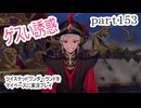ツイステッドワンダーランドをマイペースに実況プレイ　part153