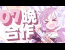 07晩合作/オナ禁合作